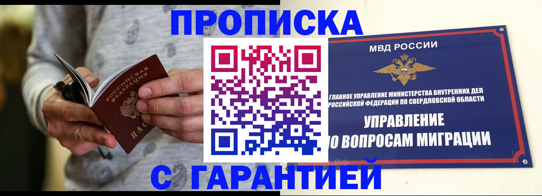 прописка гарантия в Закаменске