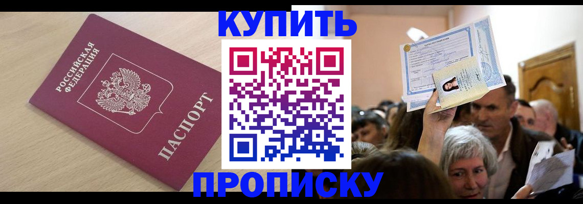 прописка штамп в Закаменске